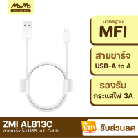 [มีของพร้อมส่ง] ZMI AL813C สายชาร์จเร็ว USB-A to L 2.4A รองรับชาร์จเร็ว มาตรฐาน MFI สายชาจไอโฟน ชาร์จด่วน ความยาว 1 เมตร สายชาจ สายชาร์ท