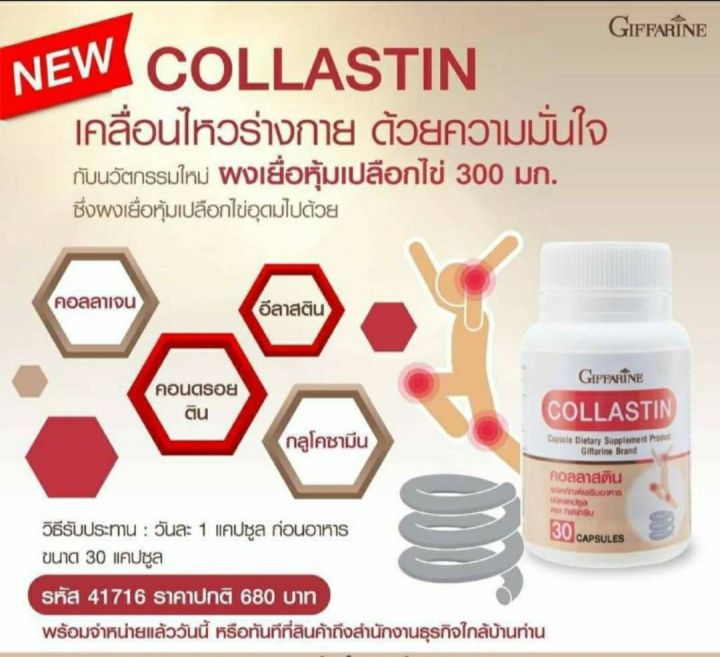 giffarine-collastin-ผลิตภัณฑ์อาหารเสริม-กิฟฟารีน-คอลลาสติน-นวัตกรรมใหม่ล่าสุดจากกิฟฟารีน