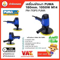 PUMA เครื่องขัดเงา ชนิดจานหมุน Polisher 180 mm.(PM-710PS) เครื่องมือช่าง อุปกรณ์ช่าง พูม่า แท้ มีประกัน แข็งแรง ทนทาน