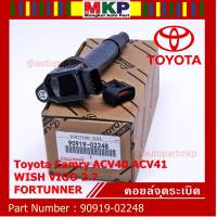 ***ราคาพิเศษ***คอยล์จุดระเบิดแท้ Toyota  Camry ACV40 ACV41, ACV 50(ตัวธรรมดา ไม่ใช้ไฮบริด)  WISH Gen2, VIGO 2.7 FORTUNNER P/N 90919-02248 /02247 (พร้อมจัดส่ง) แถมปลั๊ก