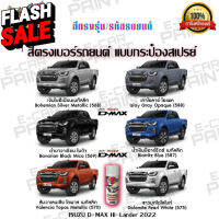 สีตรงเบอร์ NEW IZUSU D-MAX HI-LANDER สีสเปรย์ Station Paint 2K  ขนาด400 ml #น้ำยาลบรอย #ครีมลบรอย #ลบรอยขีดข่วน #น้ำยาลบรอยรถยนต์ #ครีมขัดสีรถ