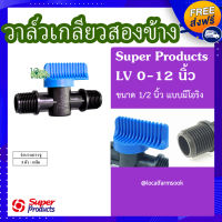 ส่งฟรี?วาล์วเกลียวสองข้าง 1/2 นิ้ว แบบมีโอริง (5 ตัว/แพ็ค)? รุ่น LV O-12 แข็งแรง ทนทาน เหนียวและหนา?