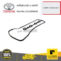 ( PRO+++ ) โปรแน่น.. TOYOTA #112130H030 ปะเก็นฝาวาล์ว 1-2AZFE CAMRY ปี 2003-2017 ของแท้ เบิกศูนย์ ราคาสุดคุ้ม วาล์ว รถยนต์ วาล์ว น้ำ รถ