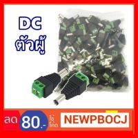 ?HOT SALE? แจ็ค DCตัวผู้ แพ็ค 100 ตัว สำหรับ งานติด กล้องวงจรปิด ##ทีวี กล่องรับสัญญาน กล่องทีวี กล่องดิจิตัล อิเล็แทรอนิกส์ เครื่องบันทึก กล้องวงจรปิด จานดาวเทียม AV HDMI