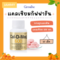 แคลเซียม กิฟฟารีน ( 600 มิลลิกรัม ) Calcium GIFFARINE ทานได้ทุกวัย ข้อเข่า