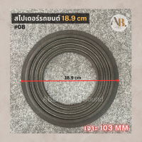 สไปเดอร์ลำโพงรถยนต์ 18.9 เซนติเมตร เจาะ10.3cm อะไหล่ลำโพงรถยนต์ สไปเดอร์ 18.9เซน Spider เอบีออดิโอ AB Audio #08