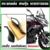 กระจกแต่ง  VERSYS 650 ตรงรุ่น เลนส์ใส ส่งไว