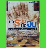 หนังสือดูดวง มือรวยมือจน ลายมือ แบบไหนก้าวหน้า วาสนาดี เคล็ด ดูดวง ง่ายๆ ฝึกดู  ลายมือ ค้นหา โชค วาสนา จากเส้นต่าง ๆ หนังสือ ตำราโหราศาสตร์