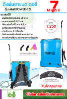 ถังพ่นยาแบตเตอรี่ MITSU7 รุ่น MAXPOWER-16L แรงดัน 6.5 บาร์ แบตเตอรี่ 12V 8A