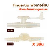 [3ตัว 100 บาท] Fingertip ฟิงเกอร์ทิป ตัวคอนโทรล สายดูดเสมหะ ข้อต่อระหว่าง สายซิลิโคน กับ สายดูดเสมหะ Finger tip Control Suction ใช้กับเครื่องดูดเสมหะ