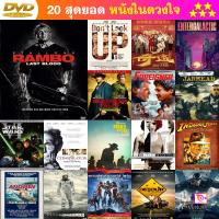 DVD Rambo Last Blood แรมโบ้ 5 นักรบคนสุดท้าย พากย์ ไทย5.1/อังกฤษ5.1 บรรยาย ไทย/อังกฤษ และ ดีวีดี หนังใหม่ หนังขายดี รายชื่อทั้งหมด ดูในรายละเอียดสินค้า