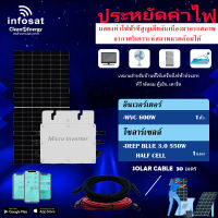 ชุดโซล่าเซลล์ Infosat Micro Inverter 600W รุ่น WVC 600W พร้อมแผงโซล่าเซลล์ DEEP BLUE 3.0 Half-cell 550W (SOLAR CABLE 30เมตร) พร้อมติดตั้ง