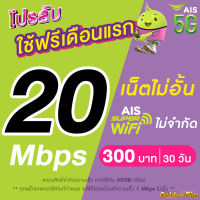 (ใช้ฟรีเดือนแรก) ซิมเทพ AIS เน็ตไม่อั้น 20 Mbps (เน็ตอย่างเดียว) + 1 Mbps ไม่อั้นทั้งเดือน + เพิ่มโทรฟรีทุกเครือข่ายได้ (ใช้ฟรี AIS Super WiFi)