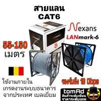 สายแลน LAN CAT6 ?? Nexans สีเทา สีฟ้า ??  55-150m. แบรนด์ จากประเทศเบลเยี่ยม รุ่น Lanmark-6 เกรดงานระบบธนาคาร 350MHZ