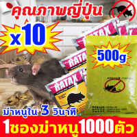 ซื้อ1แถม10 ใช้รุ่นอัพเกรด ยาเบื่อหนู ?50ปีไม่มีหนู ยาเบื่อ หนู มีส่วนผสมธัญพืชที่หนูชอบ ชนิดตายแห้งไม่มีกลิ่น ยาเบื่อหนูแห้ง ยาเบื่อ หนูแห้ง ตายไม่มีกลิ่น ไม่เป็นอันตรายต่อคนและสัตว์ ใช้ได้กับ ห้องครัว ห้องนอน โกดัง กำจัดหนู เหยื่อกำจัดหนู