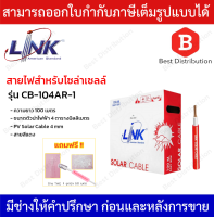 LINK สายไฟโซล่าเซลล์ PV 4.0mm รุ่น CB-1040AR-1 ความยาว 100 เมตร สีแดง