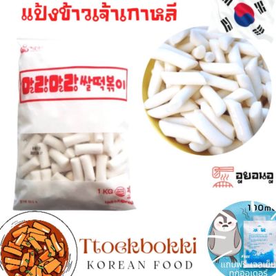 🔥 말랑말랑쌀떡볶이🔥 แป้งต๊อกป๊อกกิ ข้าวเกาหลี 1kg Rice Tteokbokki ฟรีเจลเย็น เหนียวหนึบ ต๊อกโบกี ต๊อก แป้งต๊อกโบกิ