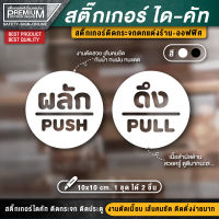 (1 ชุด 2 ชิ้น) สติ๊กเกอร์ผลักดึง สติ๊กเกอร์ดึงผลัก ป้ายดึงผลัก ป้ายผลักดึง ป้ายผลัก ป้ายดึง ดึงผลัก ผลักดึง