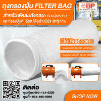 ถุงกรองฝุ่น filter bag ถุงกรองฝุ่นอุตสาหกรรม ถุงเก็บฝุ่น ขนาด 12นิ้ว Dia-300mm. ยาว 60cm. และ 100cm. มี 2 แบบ : กรองละเอียด 20-30micron และ กรองฝุ่นหยาบ 300micron