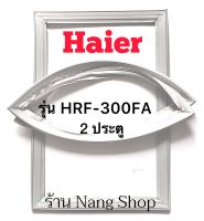 ขอบยางตู้เย็น HAIER รุ่น HRF-300FA (2 ประตู)