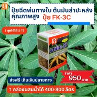 มันสำปะหลัง หัวใหญ่ น้ำหนักดี เปอร์เซ็นแป้งสูง FK-3C ต้นทุนต่อไร่ถูกกว่าปุ๋ยเม็ด 4เท่าเพิ่มผลผลิตสูงสุด20เปอร์เซ็นต์