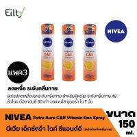 (แพค3) NIVEA Extra White C&amp;E นีเวีย เอ็กซ์ตร้า ไวท์ ซีแอนด์อี สเปรย์ระงับกลิ่นกาย ลดเหงื่อและระงับกลิ่นกายยาวนานถึง 48 ชั่วโมง ขนาด 150 ml.