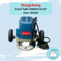 Dongcheng เร้าเตอร์ ไฟฟ้า DMR04-12 1/2" 13มม. 1650W