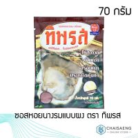 [สินค้าขายดี] ซอสหอยนางรมแบบผง ตรา ทิพรส  70 กรัม  RT1.14339?ไม่มีได้ไม่แน้ว?