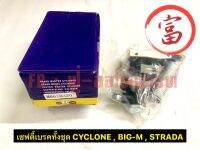 เซฟตี้เบรคทั้งชุด CYCLONE , BIG-M, STRADA