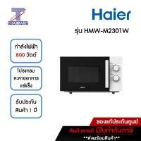 HAIER ไมโครเวฟ 23 ลิตร Haier HMW-M2301W | ไทยมาร์ท THAIMART