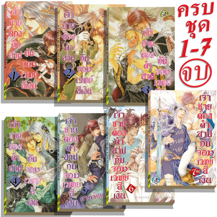 การ์ตูนวาย-d3-เจ้าชายต้องคำสาบฯ-เล่ม1-7จบ