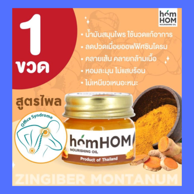 HOMHOM หอมหอม บาล์มสกัดจากขมิ้นไพลเข้มข้น ช่วยออฟฟิสซินโดม สูตรเข้มข้น แก้ปวดเมื่อย กลิ่นหอมไพล บาล์มสมุนไพร