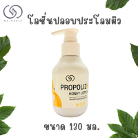 โลชั่นโพรโพลิสพลัส G&amp;G naturals 130 มล.