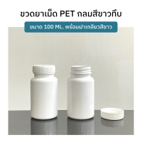 กระปุกยาเม็ดทรงกลม PET ขนาด 100ml.พร้อมฝาเกลียวสีขาว (เนื้อพลาสติกเกรดหนา รับประกันคุณภาพ)