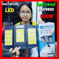 โปรสุดคุ้ม PAE9800โคมไฟถนน LED พลังงานโซล่าเซลล์ สว่างมากพิเศษ มีเซนเซอร์กลางคืนติดเองอัตโนมัติ ไฟสามารถปรับได้180องศา Wow สุด ไฟห้องน้ำled โคม ไฟ ห้องน้ำ ไฟห้องน้ำเพดาน ไฟห้องน้ำ