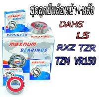 ลูกปืนรถมอเตอร์ไซค์(ล้อหน้า+หลัง เบอร์ 6202/6301) รุ่น DAHS,LS,RXZ,TZR,TZM,VR150 (ราคา 4 ตลับ )ลูกปืนล้อ ได้มาตร์ฐานอุสาหกรรม