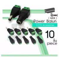 หัวแจ็ค DC power balun ตัวผู้และตัวเมีย 10 ตัว แบบขันน๊อต DC AC male 5.5 x 2.5 mm female 5.5 x 2.1mm สำหรับกล้องวงจรปิด