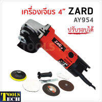 ZARD เครื่องเจียร 4 นิ้ว รุ่น AY954 ปรับรอบได้ 6 ระดับ กำลังไฟ 600W ความเร็วรอบ 12000rpm