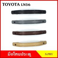 S.PRY มือโหน มือโหนหลังคา TOYOTA LN56 ทั่วไป สั้น โตโยต้า กระบะ ดำ เทา เนื้อ น้ำตาล มือจับ มือโหนหลังคา มือโหนรถยนต์ A15