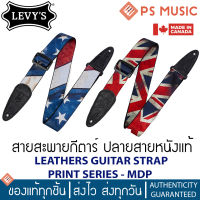 LEVYS® สายสะพายกีต้าร์อย่างดี ปลายสายหนังแท้ LEATHERS GUITAR STRAP PRINT SERIES - MDP