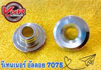 รีเทนเนอร์ อัลลอย 7075 นำ้หนักเบาW125/110i/Sonic/Mio ขนาด5mm.4.5mm  (คู่ละ)