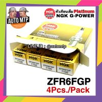 ( Promotion+++) คุ้มที่สุด NGK แท้ % ZFR6FGP [4หัว] หัวเทียนเข็ม NGK แท้ เกรด Platinum (4หัว) ราคาดี หัวเทียน รถยนต์ หัวเทียน มอเตอร์ไซค์ หัวเทียน รถ มอเตอร์ไซค์ หัวเทียน เย็น