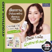 น้ำมันมะพร้าว Nubolic Coconut Oil  นูโบลิก น้ำมันมะพร้าวสกัดเย็น บริสุทธิ์ 1000 mg. 1กระปุก 60 แคปซูล