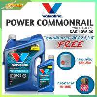 ชุดพร้อมเปลี่ยนถ่าย VIGO 2.5,3.0 น้ำมันเครื่องดีเซล Valvoline Power Commonrail 10W-30 ขนาด6+1L. กึ่งสังเคราะห์ แถมฟรี! (ก.SAKURA+อ.Hi-Brid)