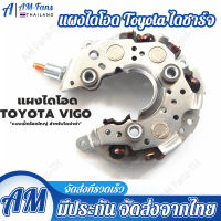 【กทม.พร้อมส่ง】แผงไดโอด VIGO, ALTIS, VIOS TOYOTA (Rectifier)