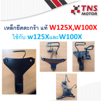 เหล็กยึด ฝาปิดแตร เหล็กยึด ตะกร้าหน้า  แท้ W125X W100X   64221-KVL-TOO