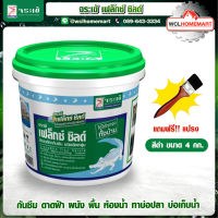 จระเข้ เฟล็กซ์ ชิลด์ 4 กก. สีดำ Flex shield แถมฟรี! แปรงทาสี ซีเมนต์ทากันซึม Jorakay flexshie .