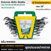 WYNNS รุ่น W0603 ชุดประแจปากตาย 6ชิ้น ประแจ ประแจปากตาย ชุดประแจ เอน 15 ํ ใช้สะดวก ขัดผิวเงา กันสนิม ของแท้100%  เครื่องมือช่าง