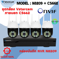 ชุดกล้องวงจรปิด Vstarcam CS662 ( 4ตัว) ความละเอียด 3MP Outdoor Wifi Camera มีAI+ ตรวจจับความเคลื่อนไหว สัญญาณเตือน พร้อมกล่อง NVR N8209 / HDD By LDS-SHOP