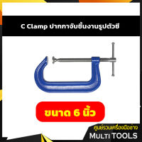 **สินค้าคุณภาพ**ปากกาจับชิ้นงานตัวซีรุ่นงานหนัก C-Clamp ซีแค้มสีฟ้า(เหล็กเหนียว) ขนาด 6 นิ้ว